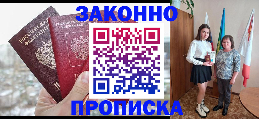 прописка регистрация в Заозёрном